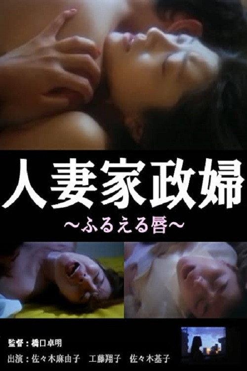 Hitozuma kaseifu: Jôji no aegi