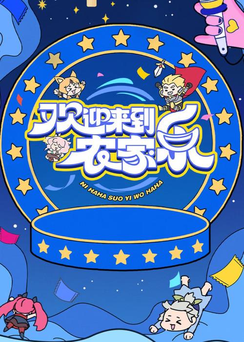 欢迎来到农家乐