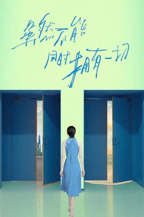 虽然不能同时拥有一切