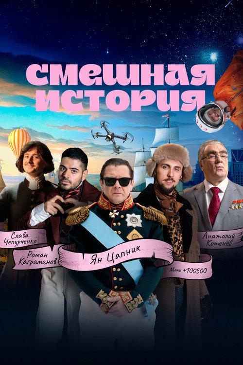 Смешная история