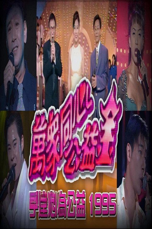 梅艳芳公益金友好演唱会