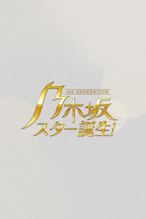 乃木坂スター誕生