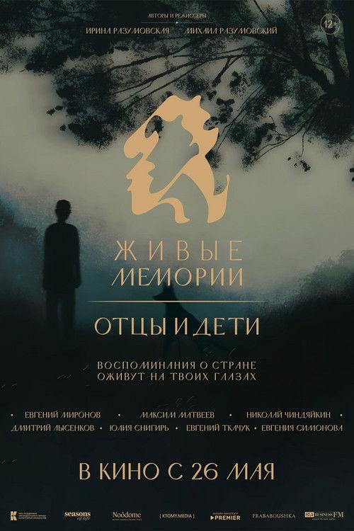 Живые мемории. Отцы и дети