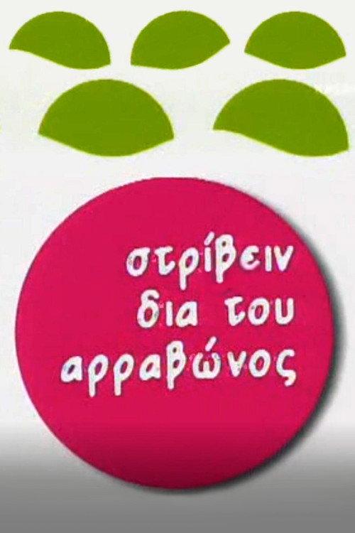 Στρίβειν δια του Αρραβώνος