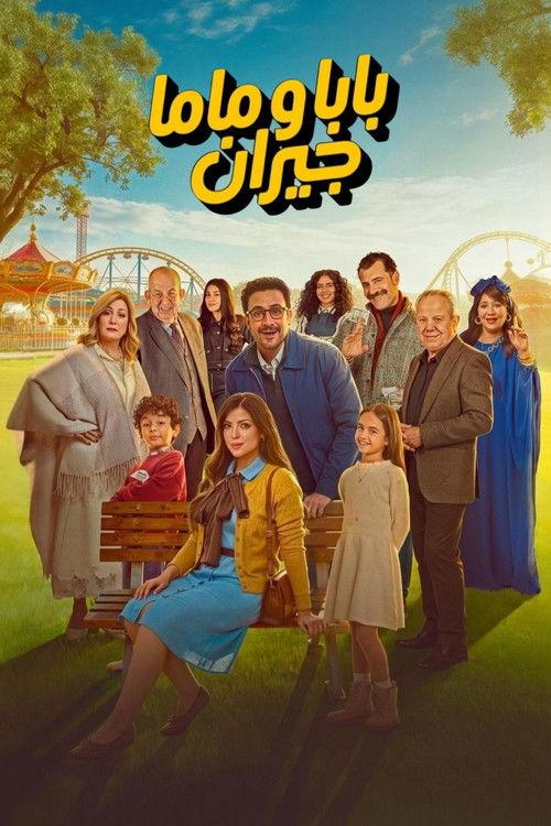 Dad And Mom Are Neighbors