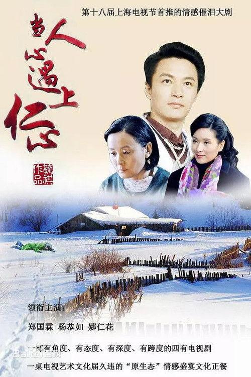 When Human Heart Meets Benevolence