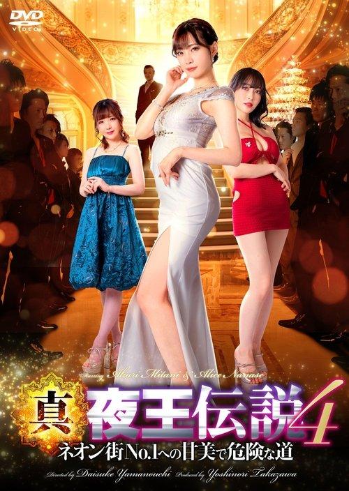 True Legend of the Night King 4 - The Sweet and Dangerous Road to No. 1 in the Neon Town