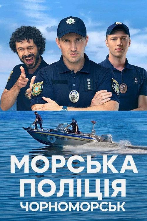 Морська поліція. Чорноморськ.