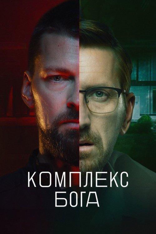 God Complex