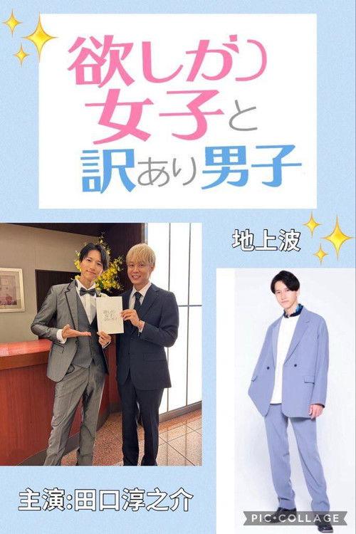 欲しがり女子と、訳あり男子。