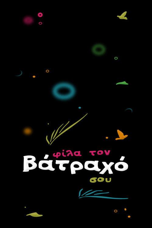 Φίλα τον Βάτραχό σου