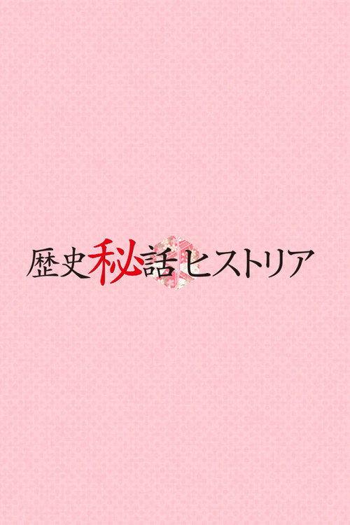 Rekishi Hiwa Historia