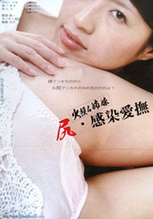 Hoteru shimai: Shiri Kansen aibu