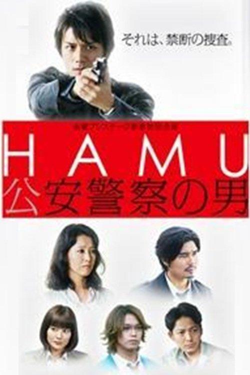 HAMU－公安警察の男ー