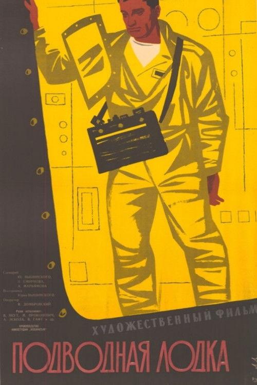 Подводная лодка