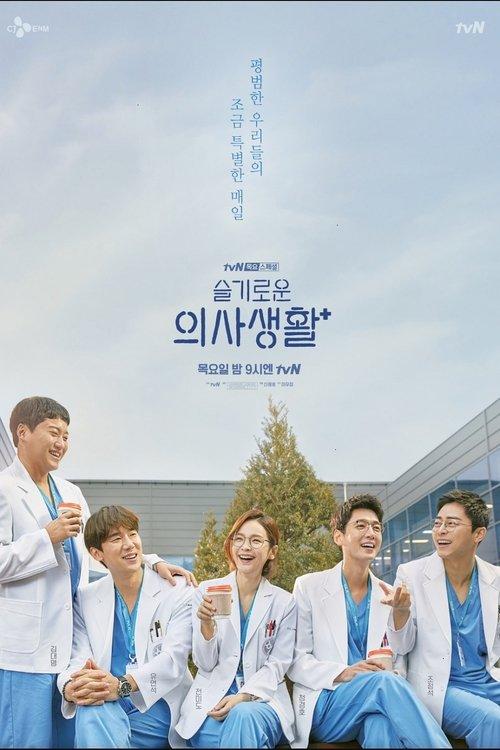 Hospital Playlist Throwback