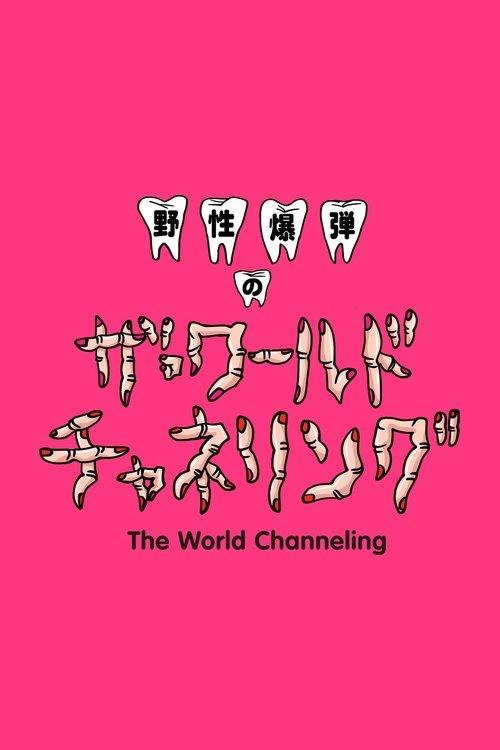 Yasei Bakudan no za Wārudo Chaneringu
