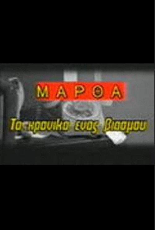 Martha: To hroniko enos viasmou