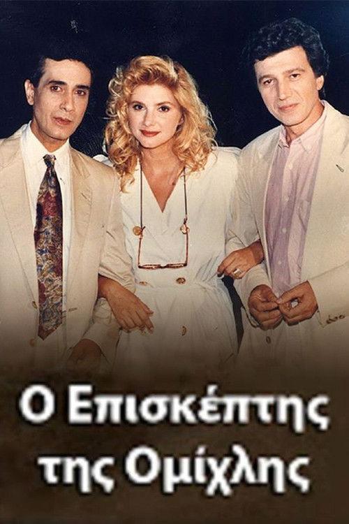 O episkeptis tis omihlis