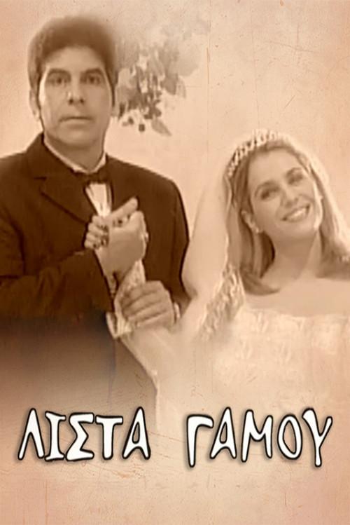 Λίστα γάμου