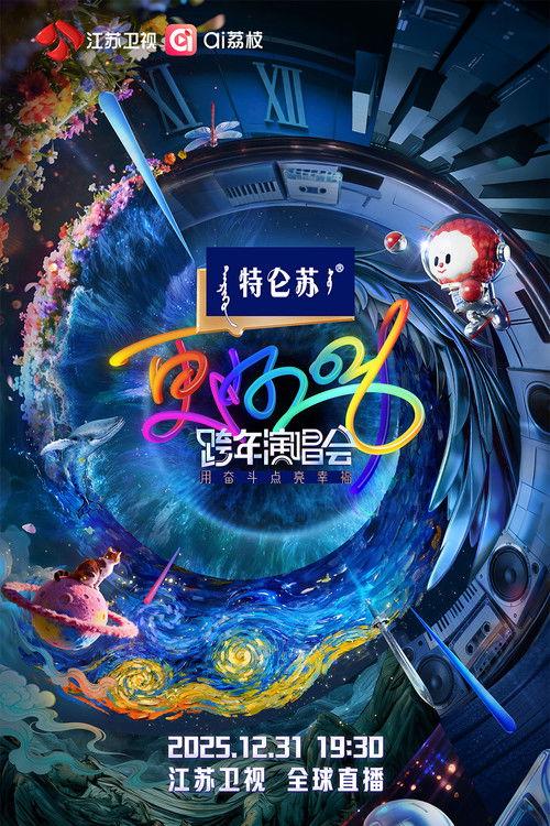 江苏卫视跨年演唱会