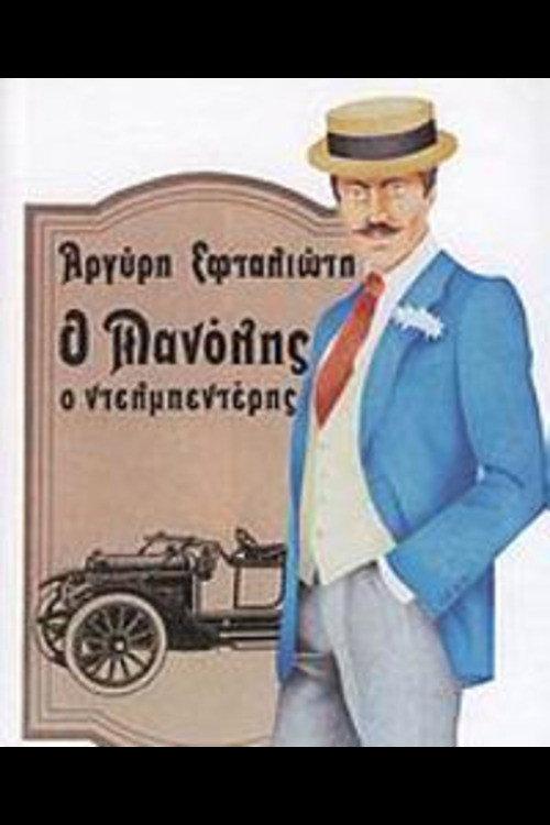 Ο Μανώλης ο Ντελμπεντέρης