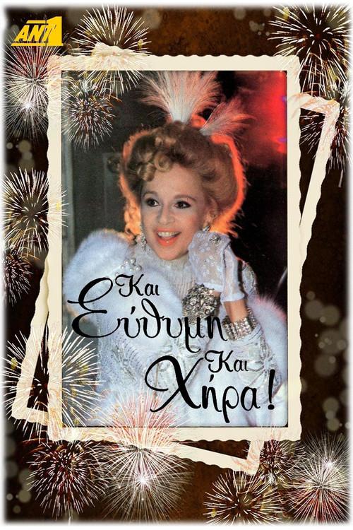 Και Εύθυμη και Χήρα