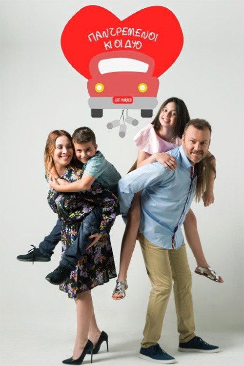 Παντρεμένοι κι οι δυο