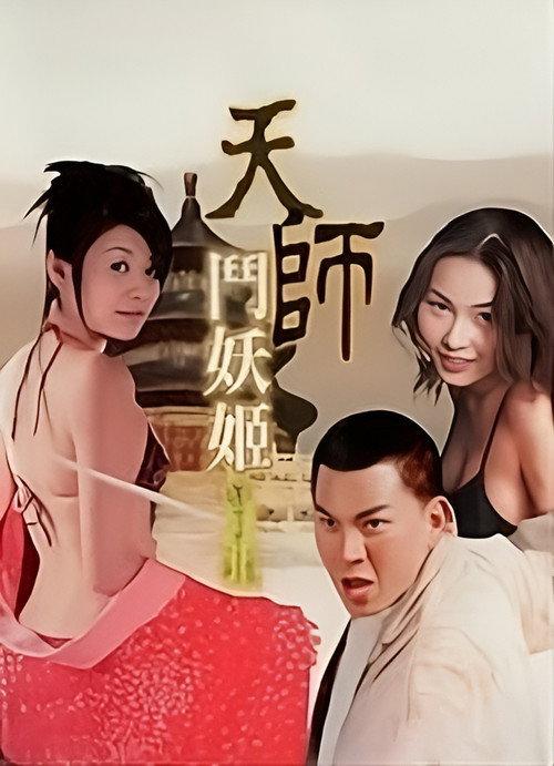 天师斗妖姬