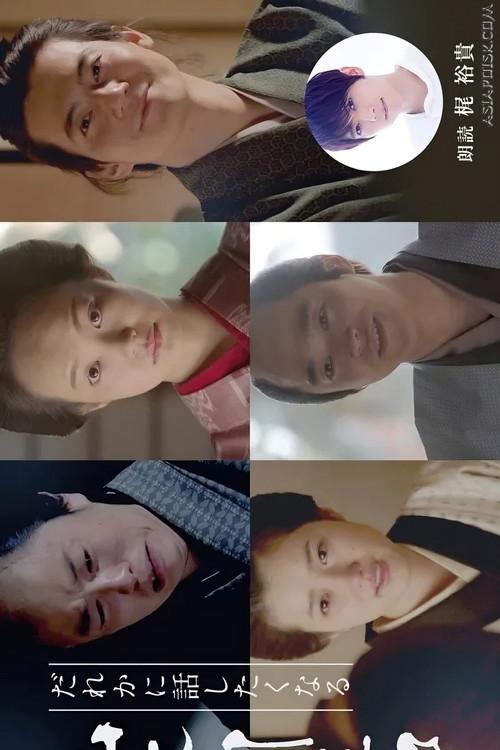 Dare ka ni Hanashitaku Naru Yamamoto Shugoro Higawari Dorama