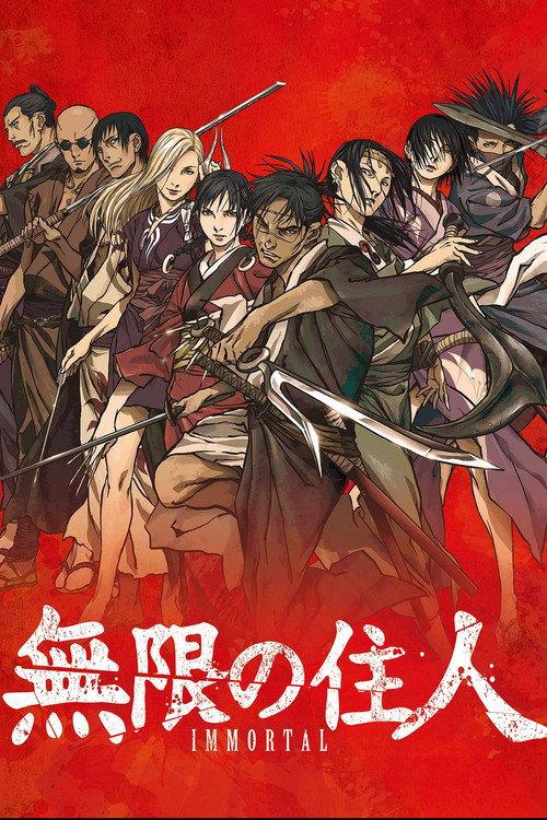 無限の住人-IMMORTAL-