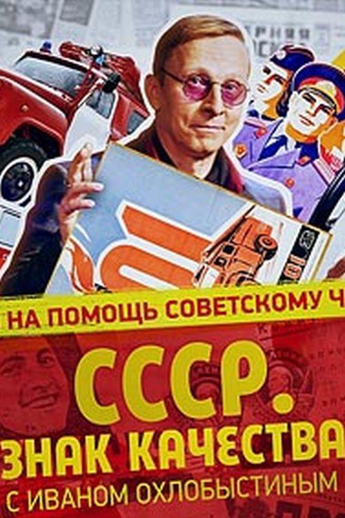 СССР. Знак качества с Иваном Охлобыстиным