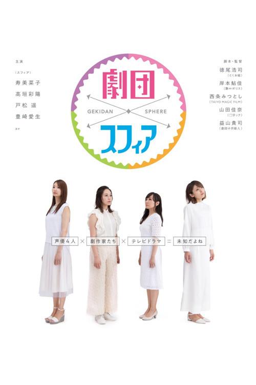 Gekidan Sphere