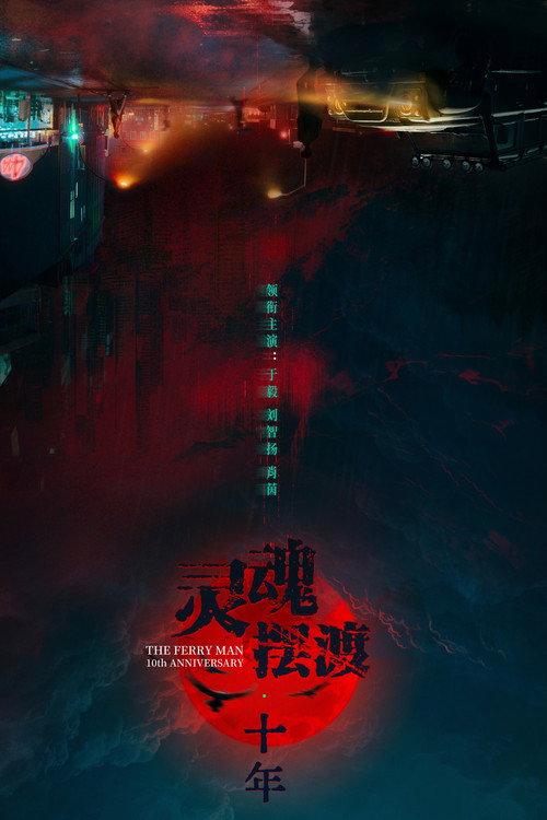 The Ferry Man 10th Anniversary