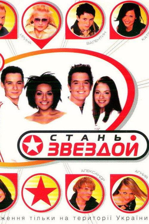 Стань звездой