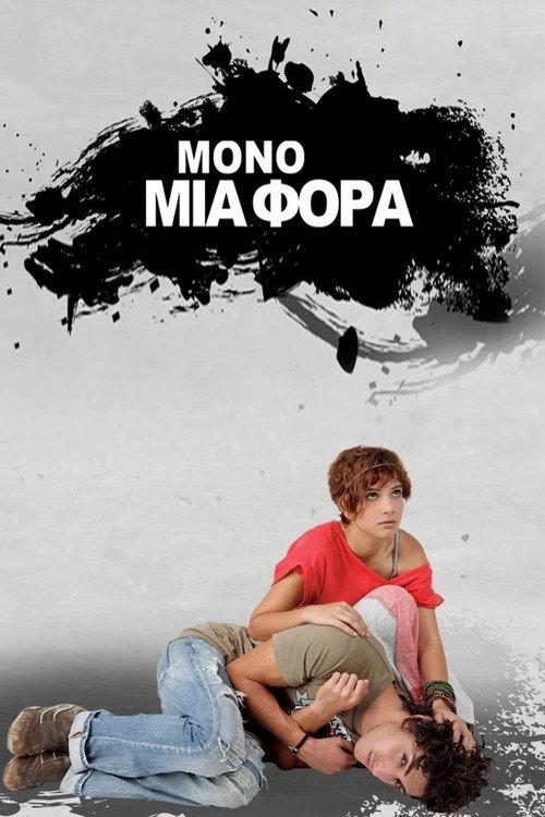 Μόνο Μια Φορά