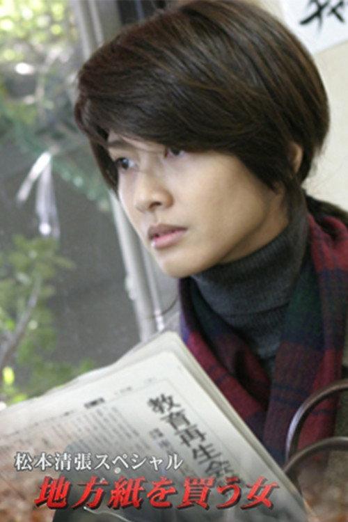 松本清張スペシャル・地方紙を買う女
