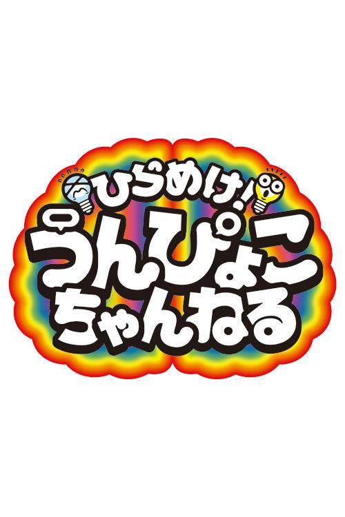 Get inspired! Unpyoko Channel!