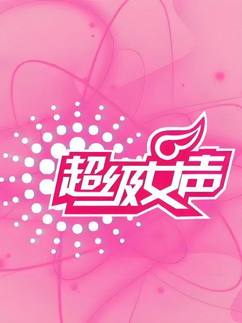 超级女声