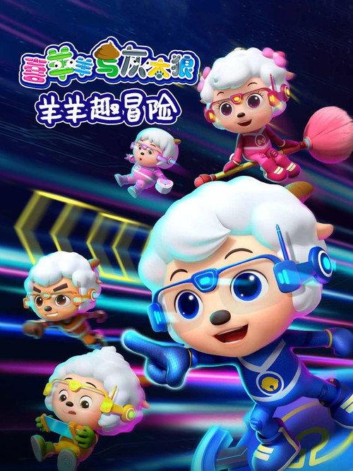 喜羊羊与灰太狼之羊羊趣冒险