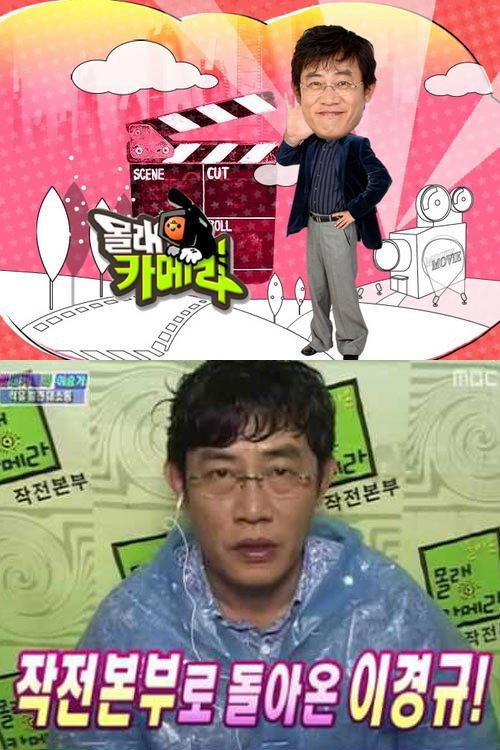 돌아온 몰래카메라