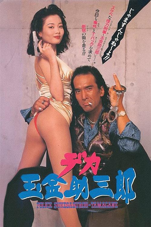 Police Sukesaburoh-Tamagane