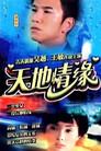天地情缘