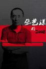 Zhang Yimou's 2008