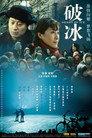 破冰