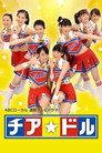 チア☆ドル
