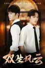 双生风云