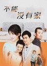 不能没有家
