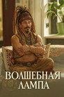 Волшебная лампа