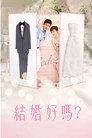 結婚好嗎？